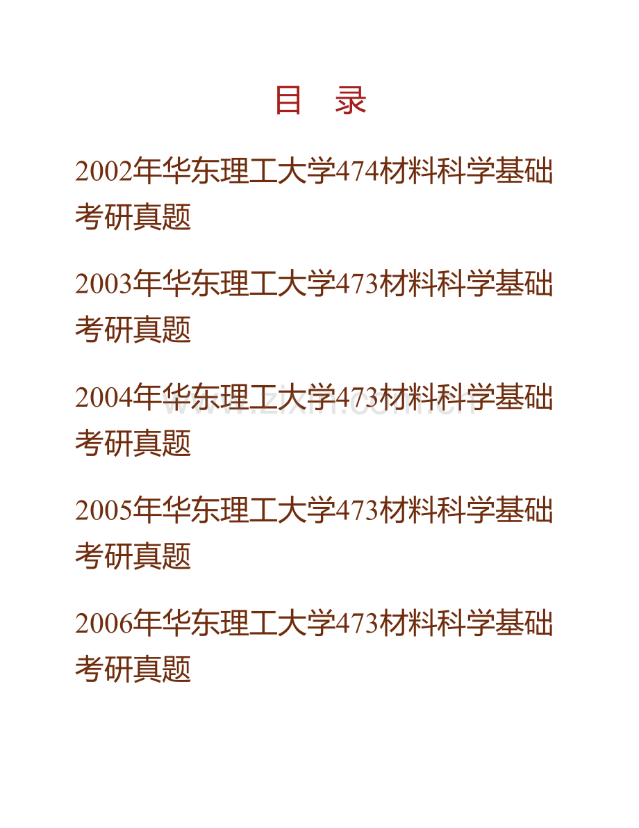 华东理工大学材料科学与工程学院《812材料科学基础》历年考研真题汇编.pdf_第1页