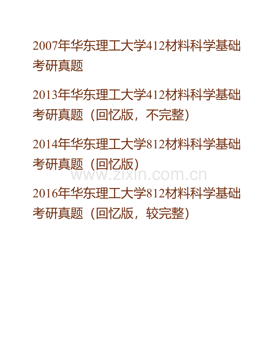 华东理工大学材料科学与工程学院《812材料科学基础》历年考研真题汇编.pdf_第2页