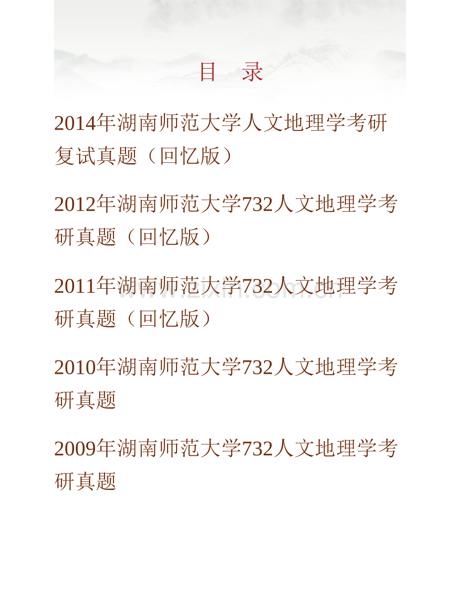 湖南师范大学资源与环境科学学院《732人文地理学》历年考研真题汇编.pdf_第1页