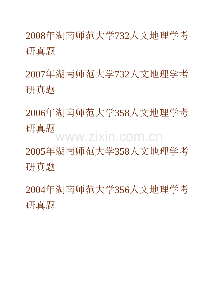 湖南师范大学资源与环境科学学院《732人文地理学》历年考研真题汇编.pdf_第2页