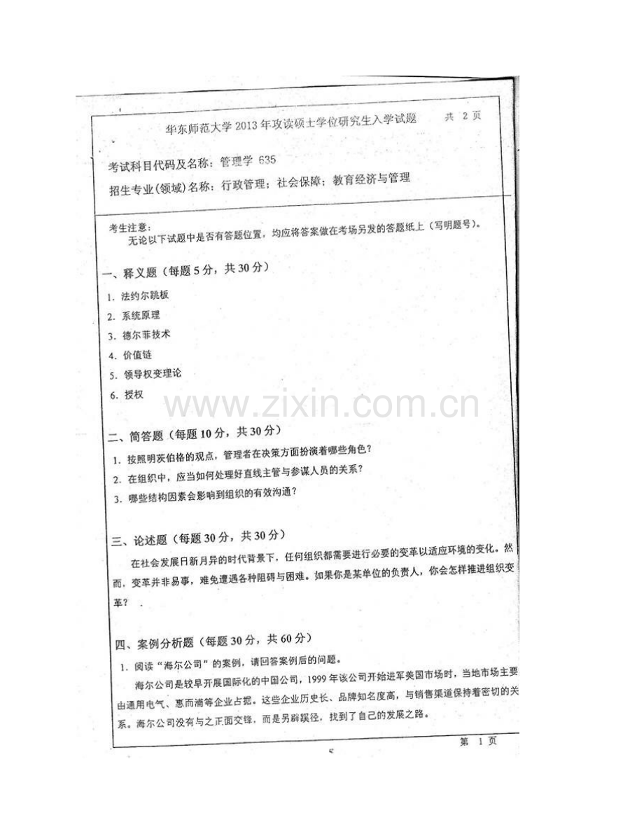 华东师范大学公共管理学院《635管理学（B）》历年考研真题汇编（含部分答案）.pdf_第3页