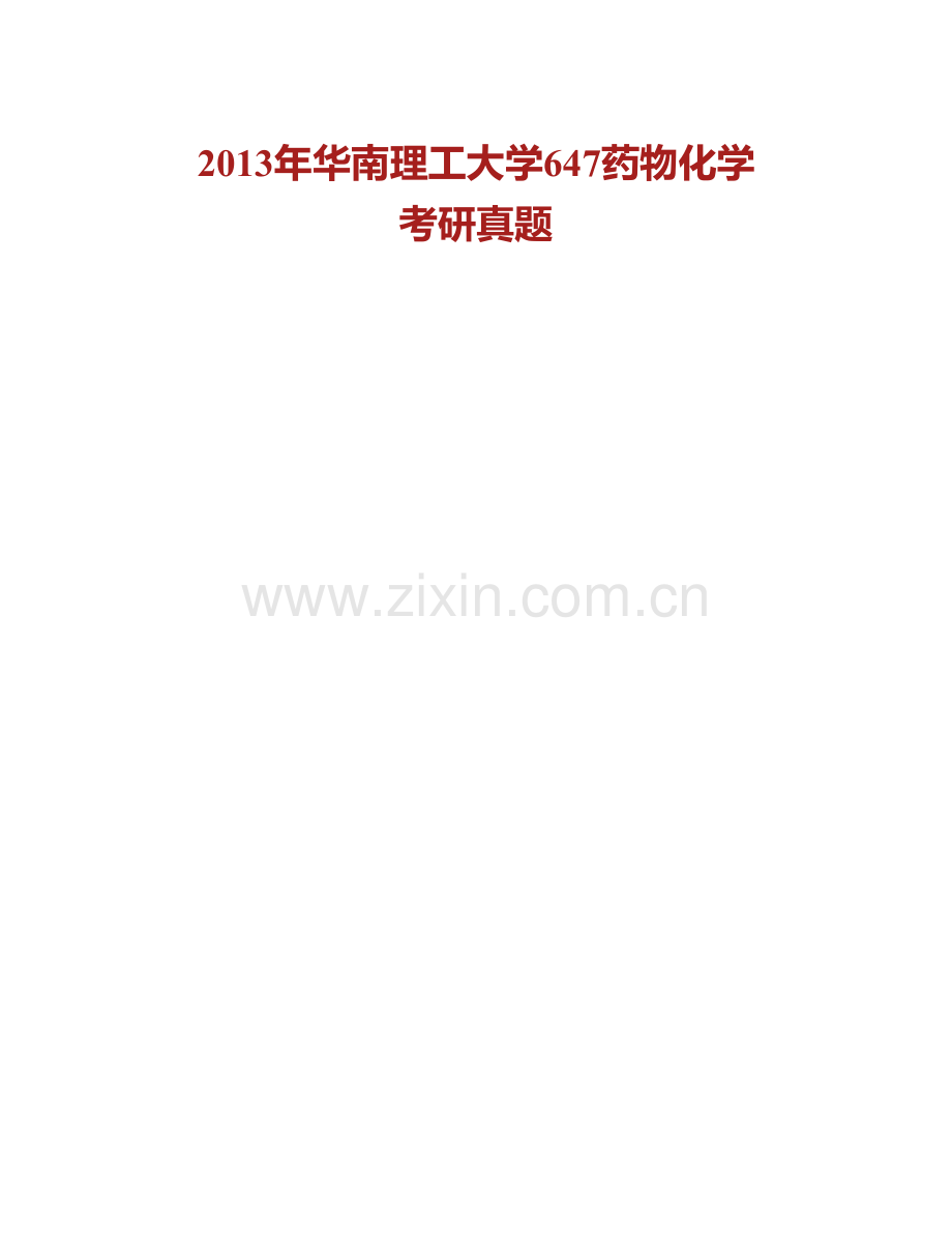 华南理工大学《647药物化学》历年考研真题汇编.pdf_第2页