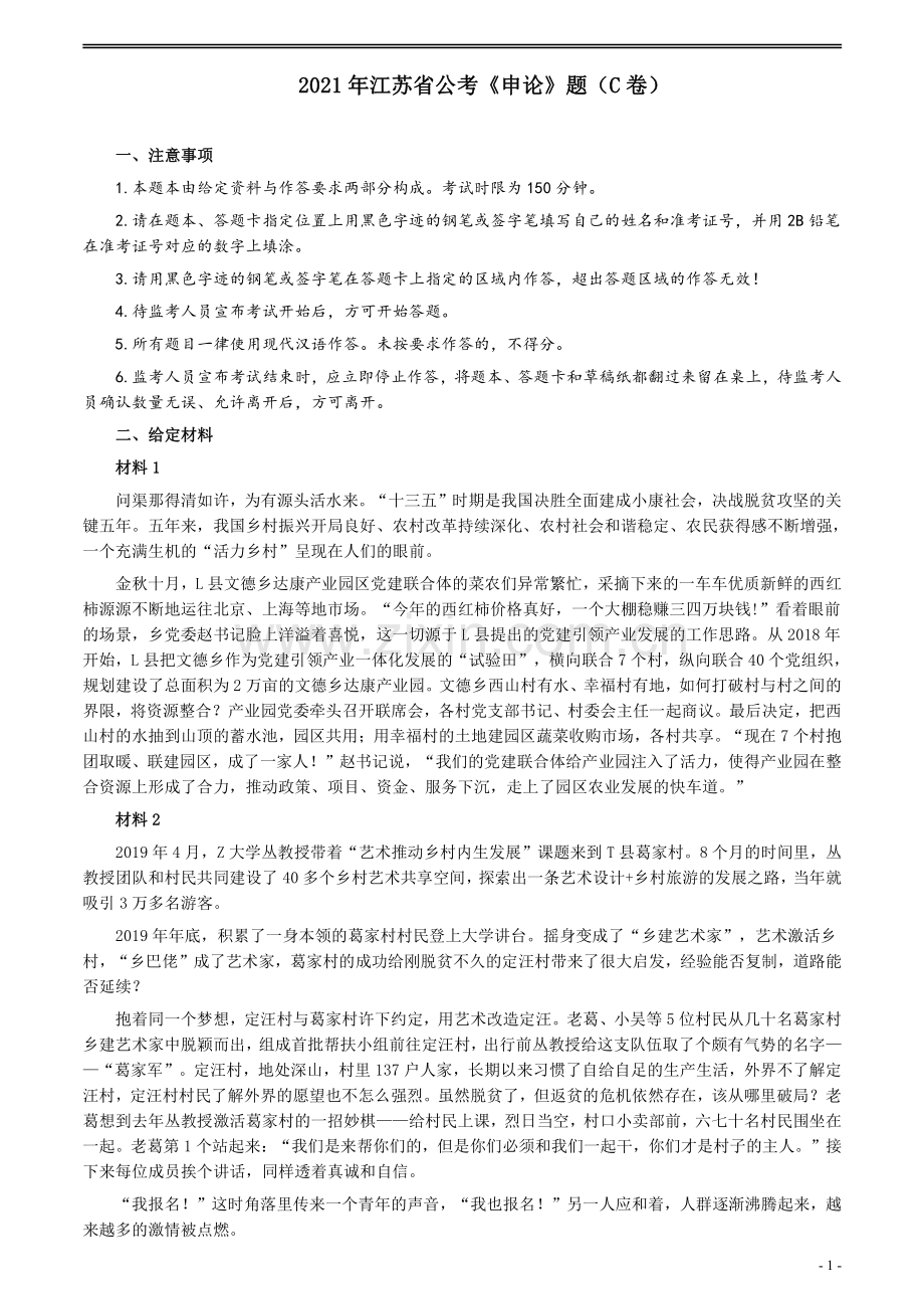 2021年江苏省公考《申论》题（C卷）及参考答案.pdf_第1页