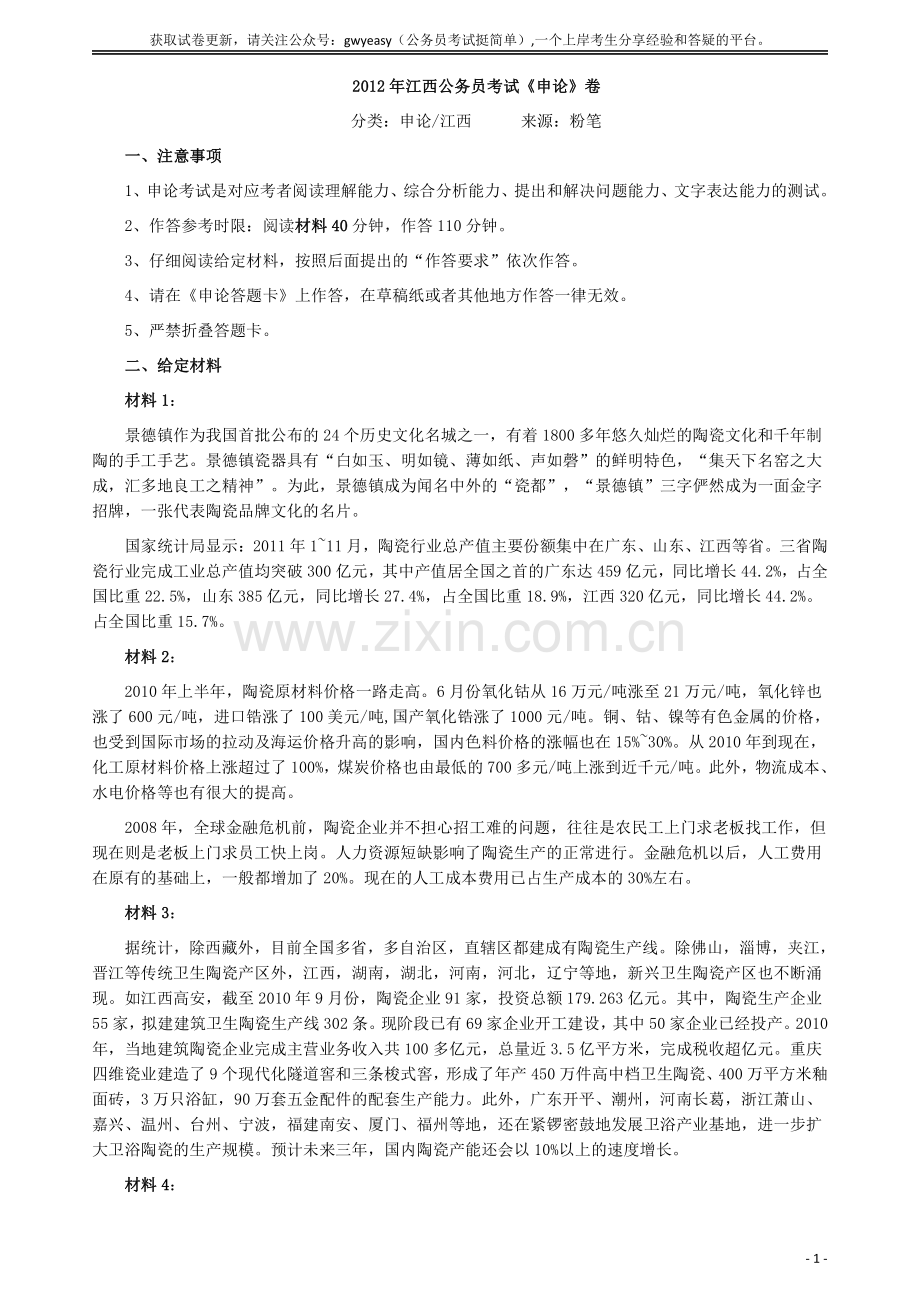 2012年江西公务员考试《申论》真题及参考答案.pdf_第1页
