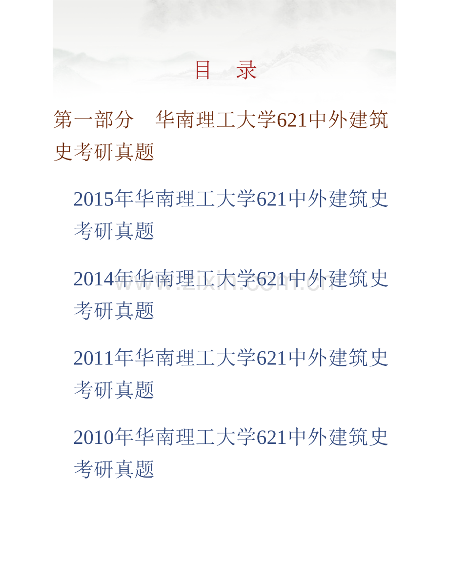 华南理工大学建筑学院《621中外建筑史》历年考研真题汇编.pdf_第1页