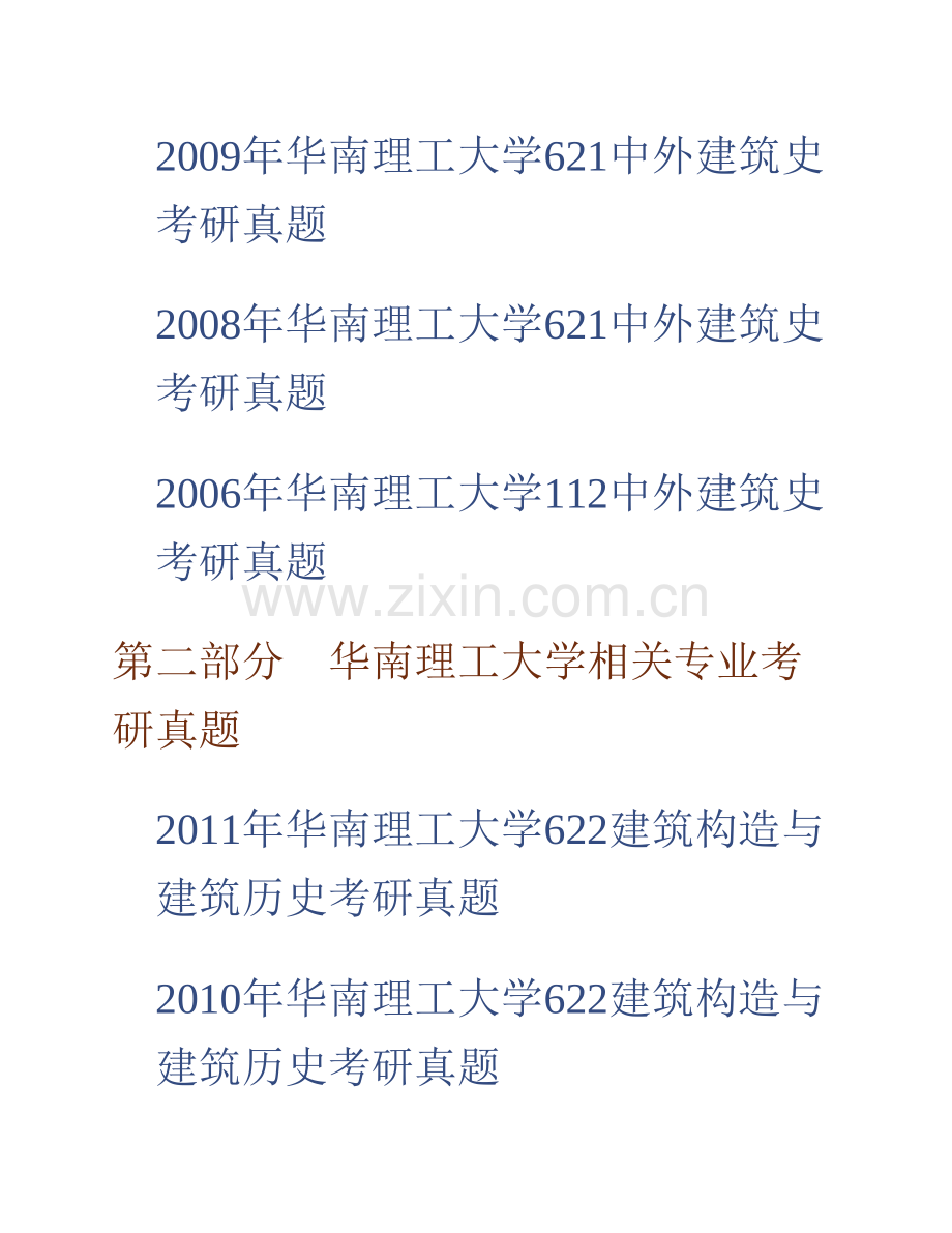 华南理工大学建筑学院《621中外建筑史》历年考研真题汇编.pdf_第2页