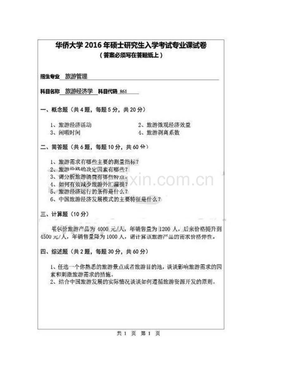 华侨大学旅游学院861旅游经济学历年考研真题汇编.pdf_第3页