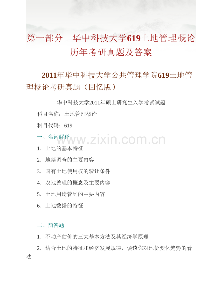 华中科技大学公共管理学院《619土地管理概论》历年考研真题汇编（含答案）.pdf_第2页