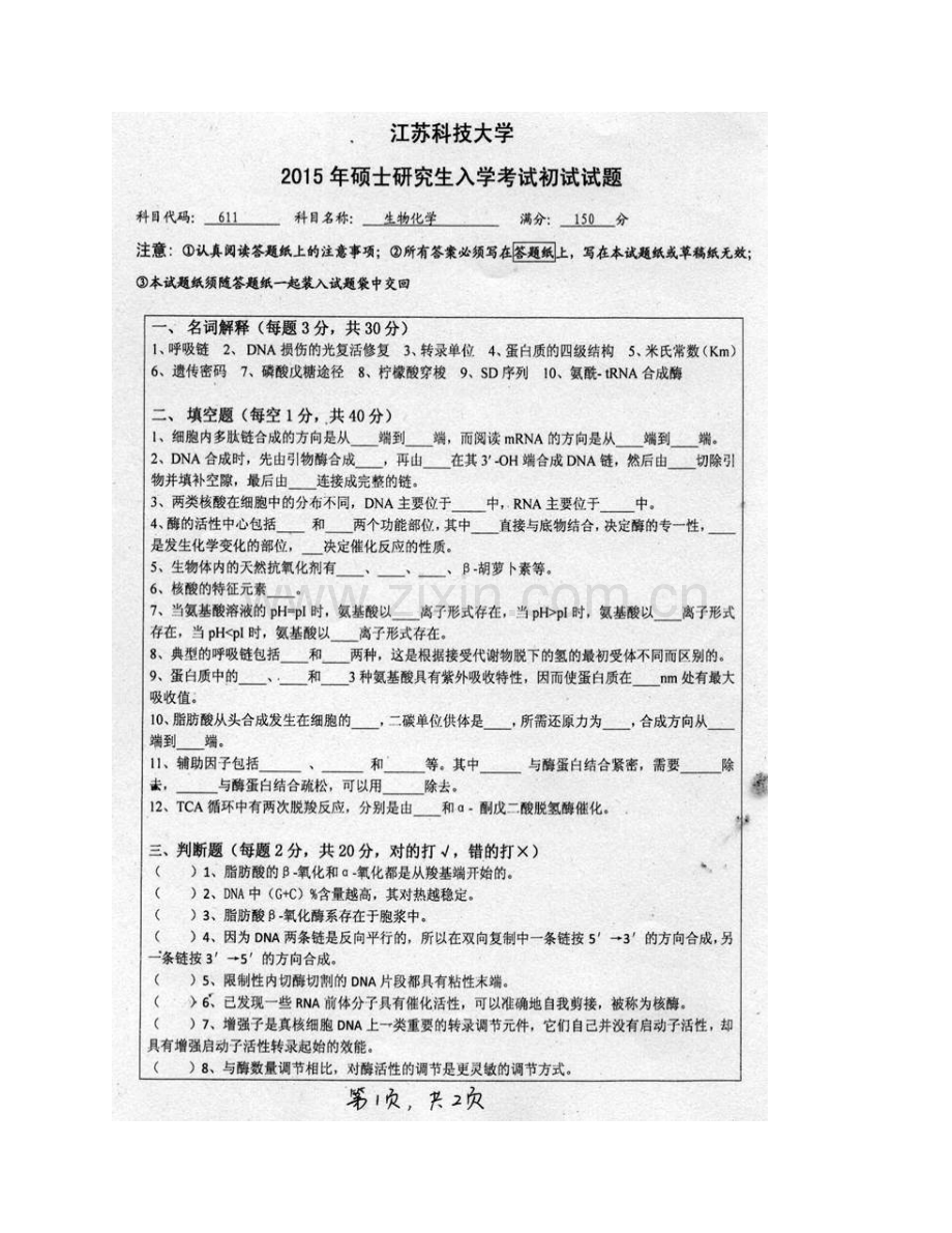 江苏科技大学生物技术学院（蚕业研究所）611生物化学历年考研真题汇编.pdf_第3页