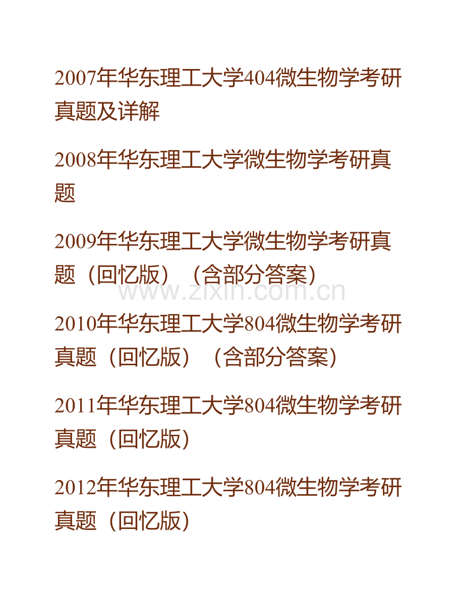 华东理工大学《804微生物学》考研真题汇编（含部分答案）.pdf_第3页