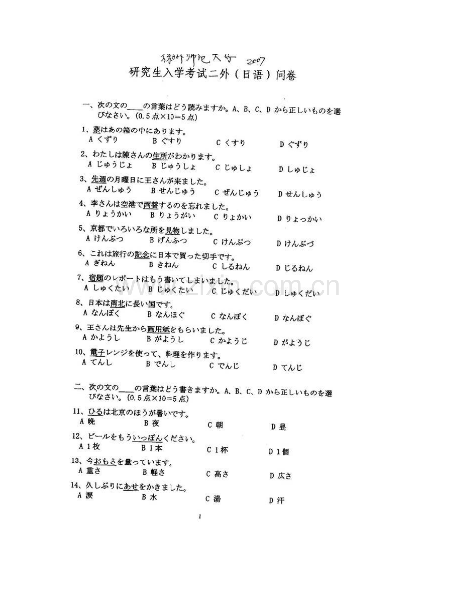 江苏师范大学外国语学院240日语历年考研真题汇编.pdf_第3页