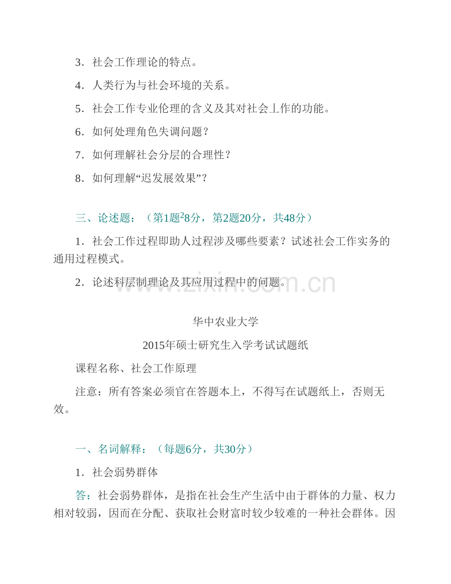 华中农业大学文法学院331社会工作原理[专业硕士]历年考研真题及详解.pdf_第3页