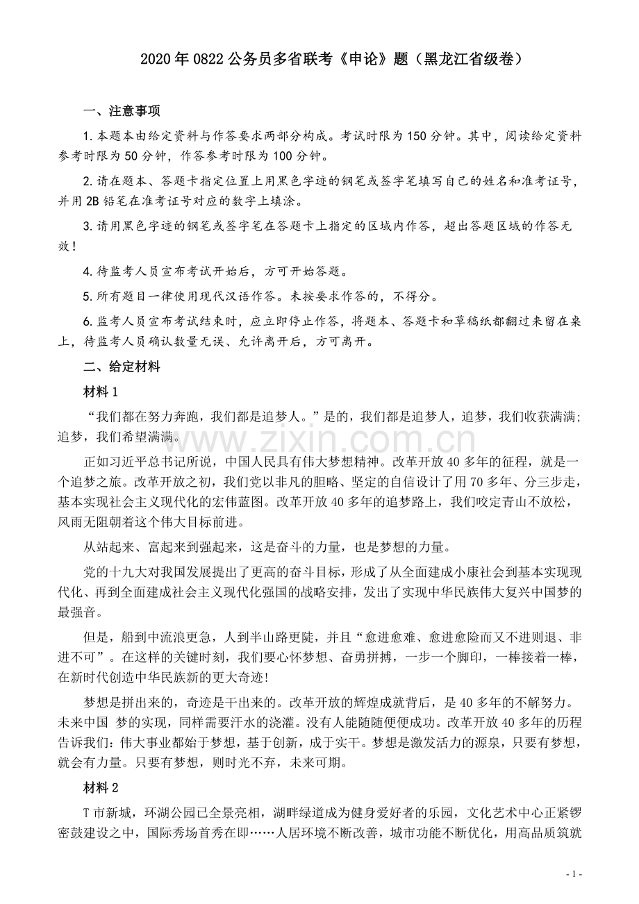 2020年0822公务员多省联考《申论》题（黑龙江省级卷）及参考答案.pdf_第1页