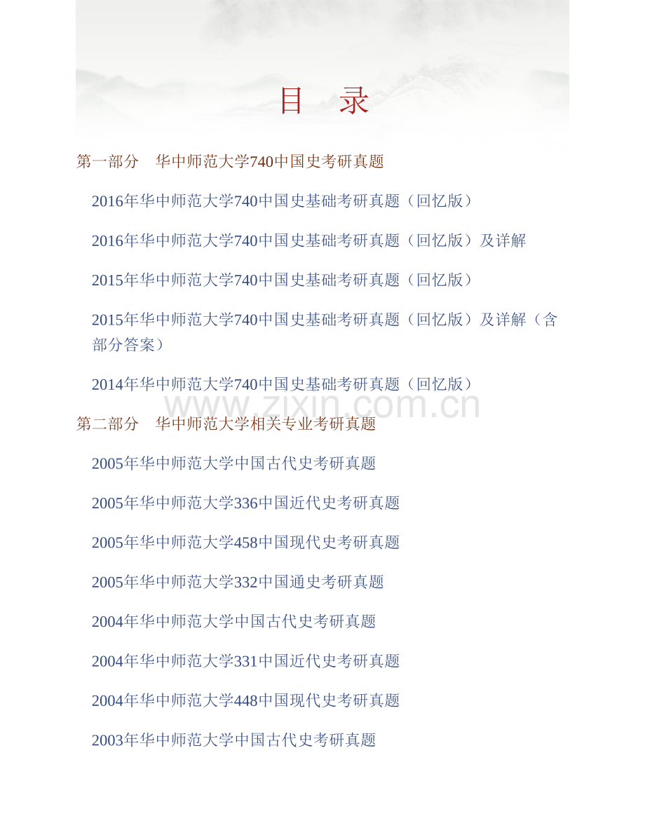 华中师范大学《740中国史基础》历年考研真题汇编（含部分答案）.pdf_第1页