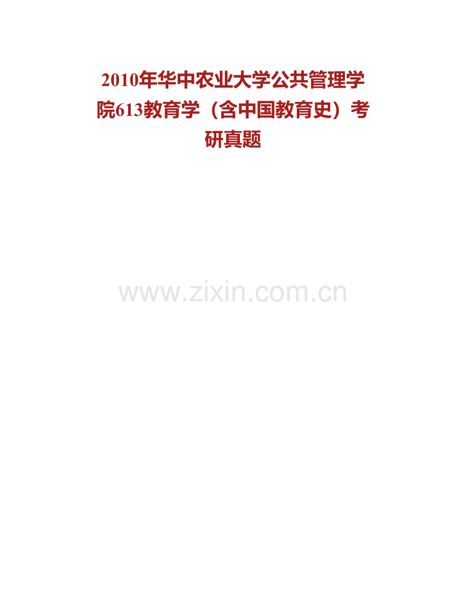 华中农业大学公共管理学院《613教育学》历年考研真题汇编.pdf_第2页