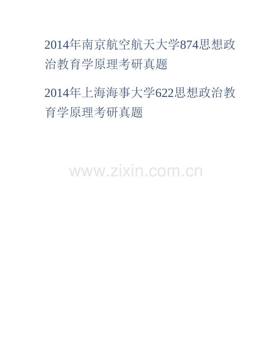 华南理工大学思想政治学院810思想政治教育学原理历年考研真题汇编（含部分答案）.pdf_第2页