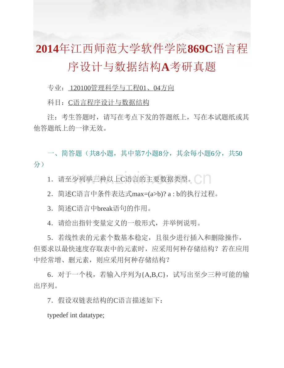 江西师范大学软件学院869C语言程序设计与数据结构历年考研真题汇编.pdf_第2页