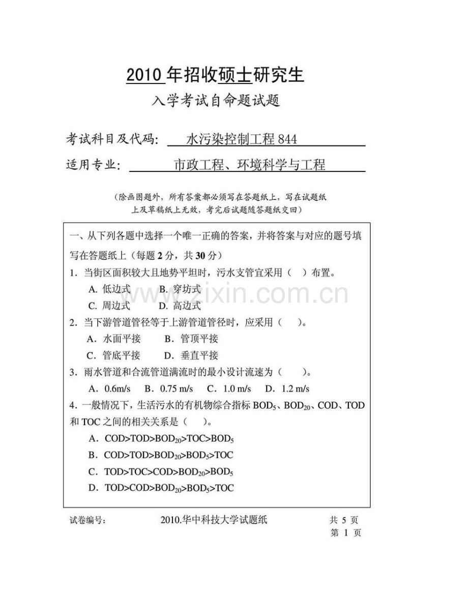 华中科技大学环境科学与工程学院844水污染控制工程历年考研真题汇编（含部分答案）.pdf_第3页