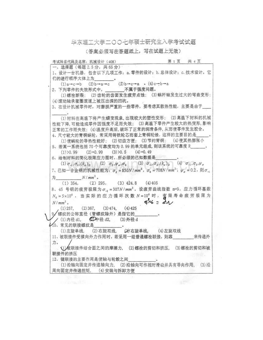 华东理工大学机械与动力工程学院808机械设计历年考研真题汇编.pdf_第3页