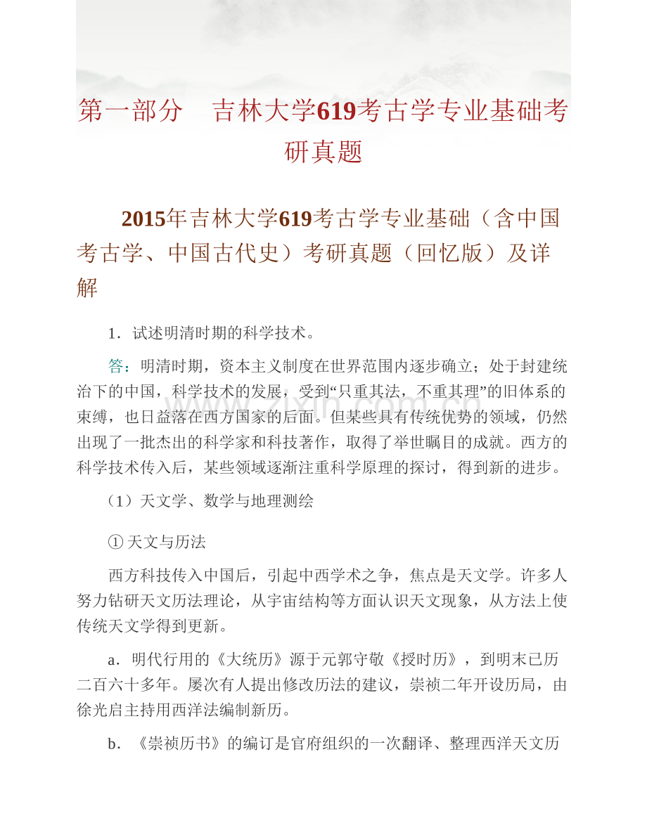 吉林大学文学院《619考古学专业基础（含中国考古学、中国古代史）》历年考研真题汇编（含部分答案）.pdf_第2页