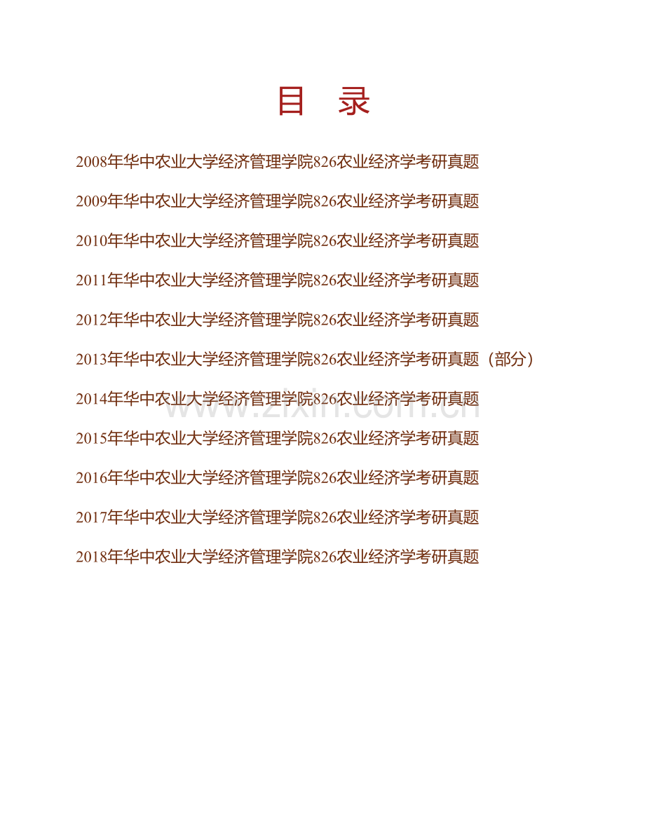 华中农业大学经济管理学院《826农业经济学》历年考研真题汇编.pdf_第1页