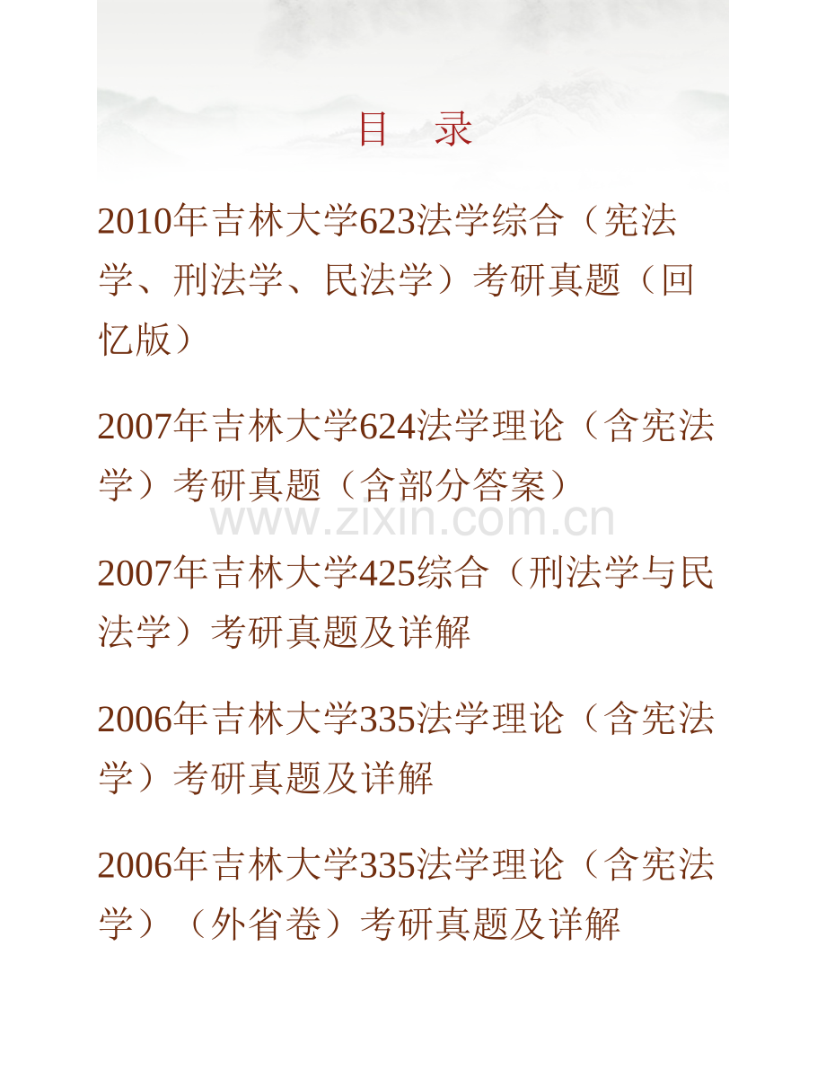 吉林大学法学院《636综合（法理学、刑法学、民法学）》历年考研真题汇编（含部分答案）.pdf_第1页