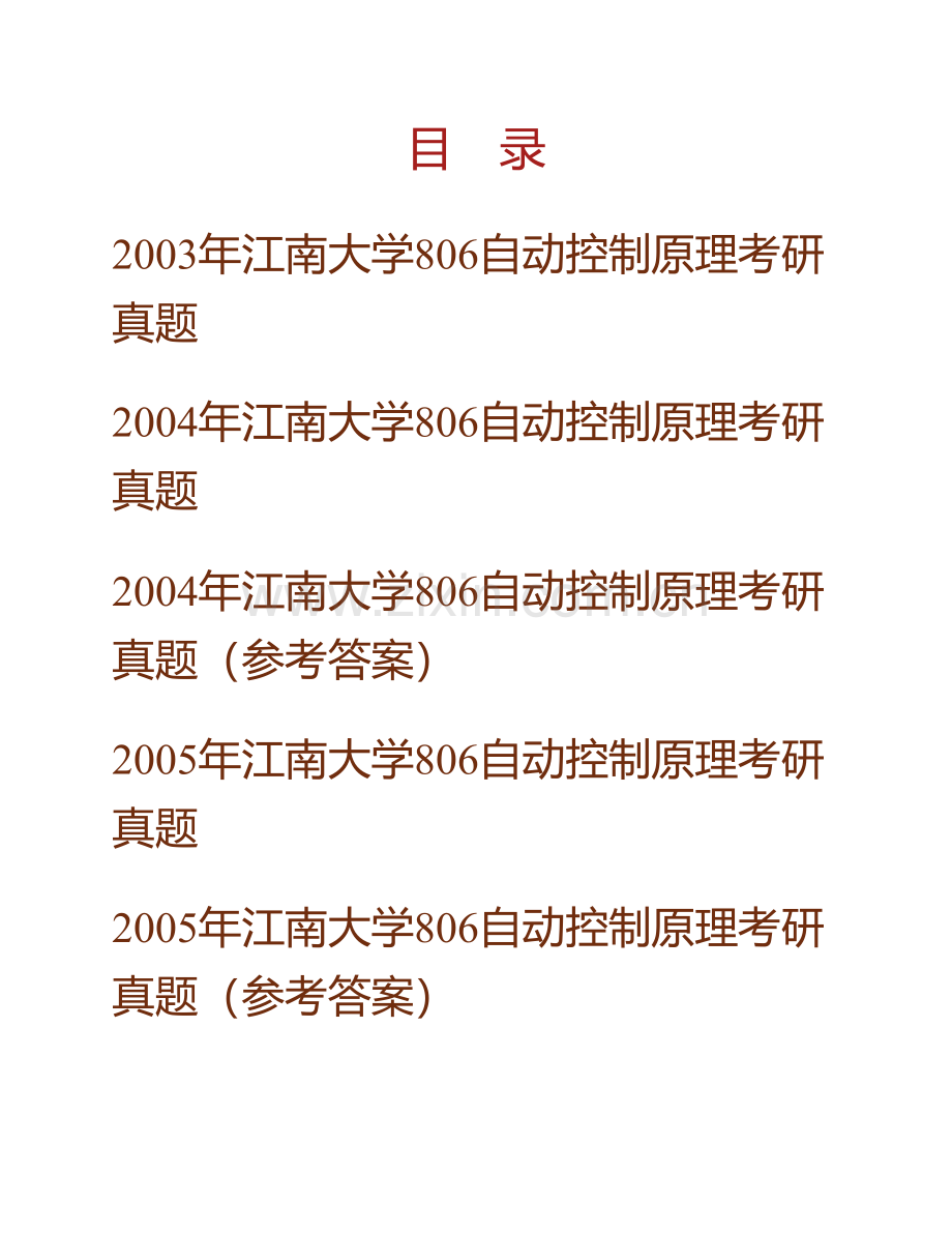 江南大学807自动控制原理历年考研真题汇编（含部分答案）.pdf_第1页