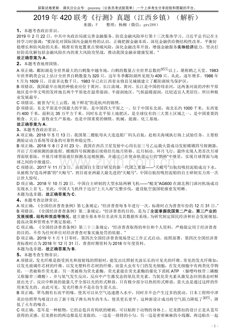 2019年420联考《行测》真题（江西乡镇卷）答案及解析.pdf_第1页