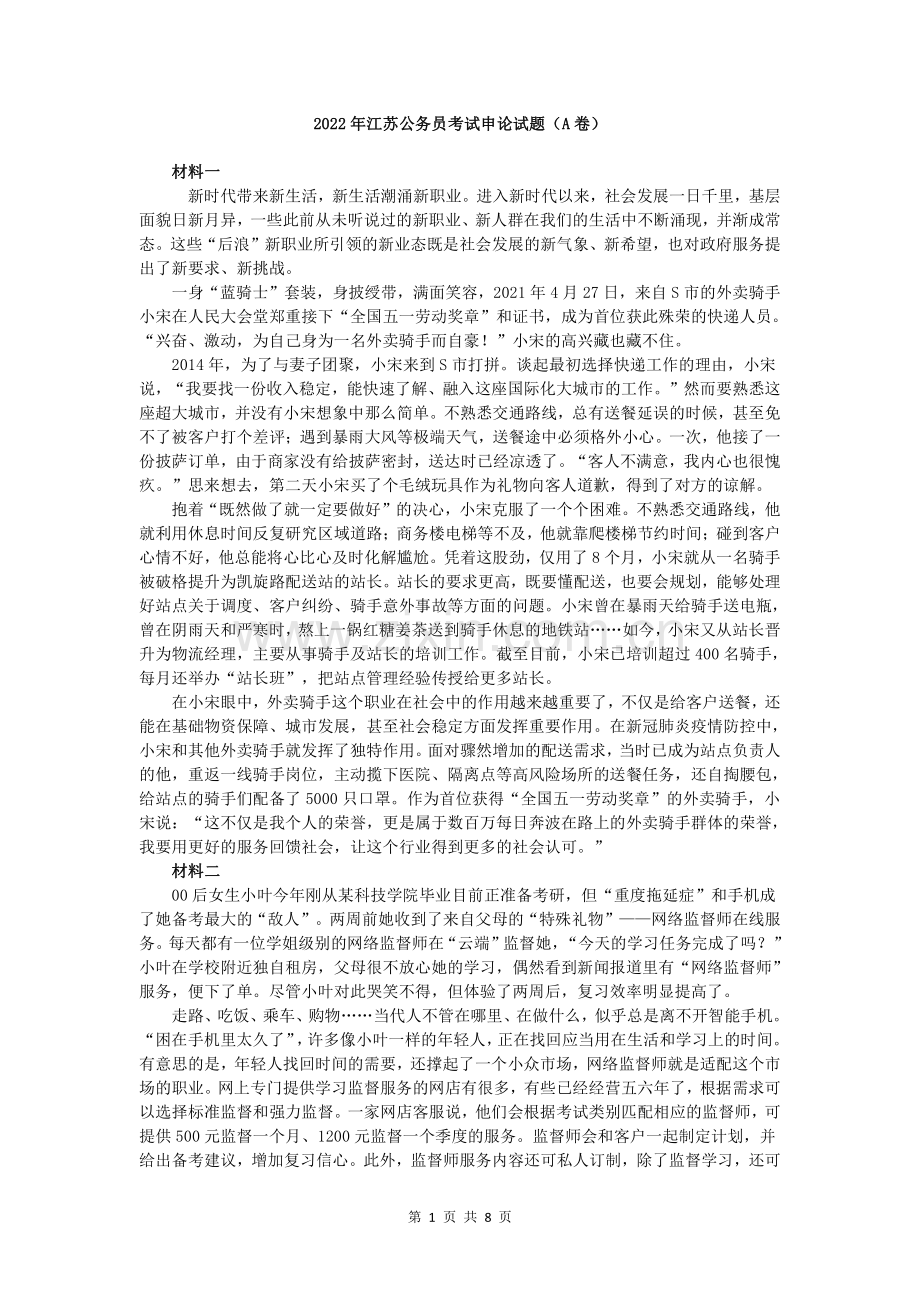 2022年江苏公务员考试申论真题试卷（A卷）及答案.pdf_第1页