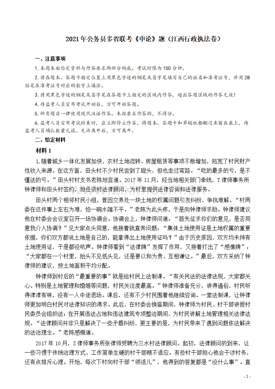 2021年公务员多省联考《申论》题（江西行政执法卷）及参考答案.pdf_第1页