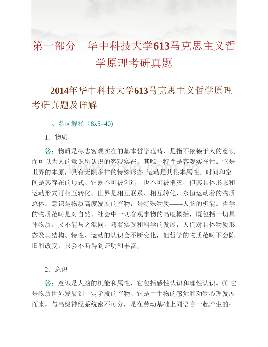 华中科技大学哲学系613马克思主义哲学原理历年考研真题汇编（含部分答案）.pdf_第2页