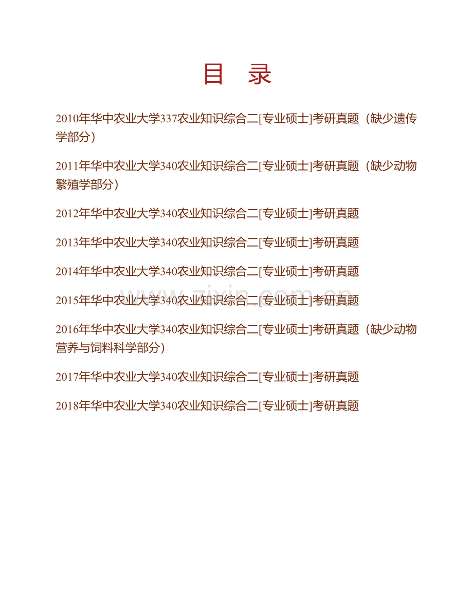 华中农业大学动物科学技术学院、动物医学院340农业知识综合二（动物遗传学、动物营养学与饲料学、动物繁殖学）[专业硕士]历年考研真题汇编.pdf_第1页