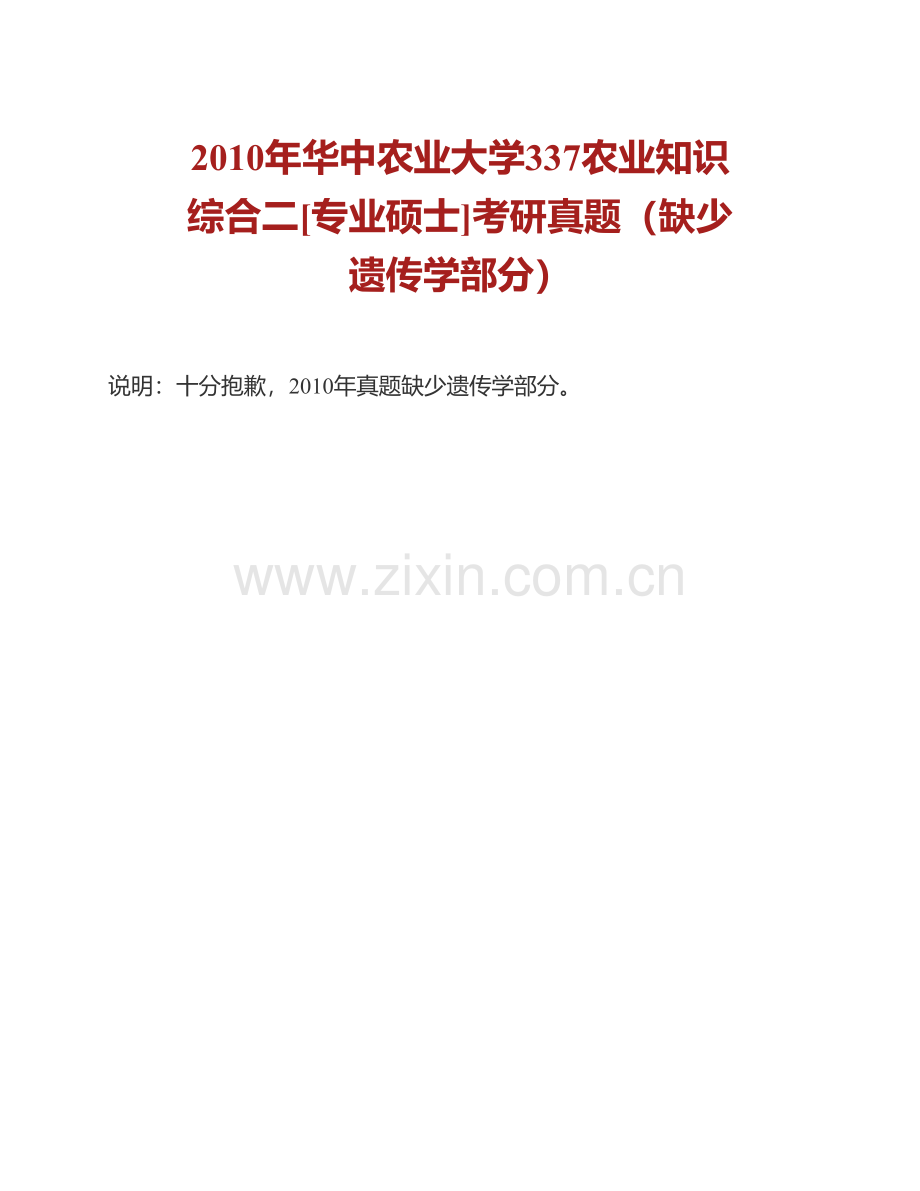 华中农业大学动物科学技术学院、动物医学院340农业知识综合二（动物遗传学、动物营养学与饲料学、动物繁殖学）[专业硕士]历年考研真题汇编.pdf_第2页