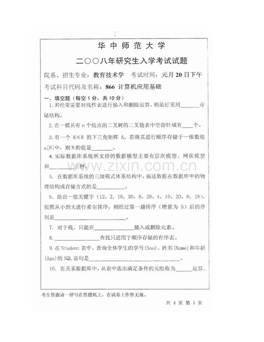 华中师范大学873计算机应用基础（二）[专业硕士]历年考研真题汇编.pdf_第3页