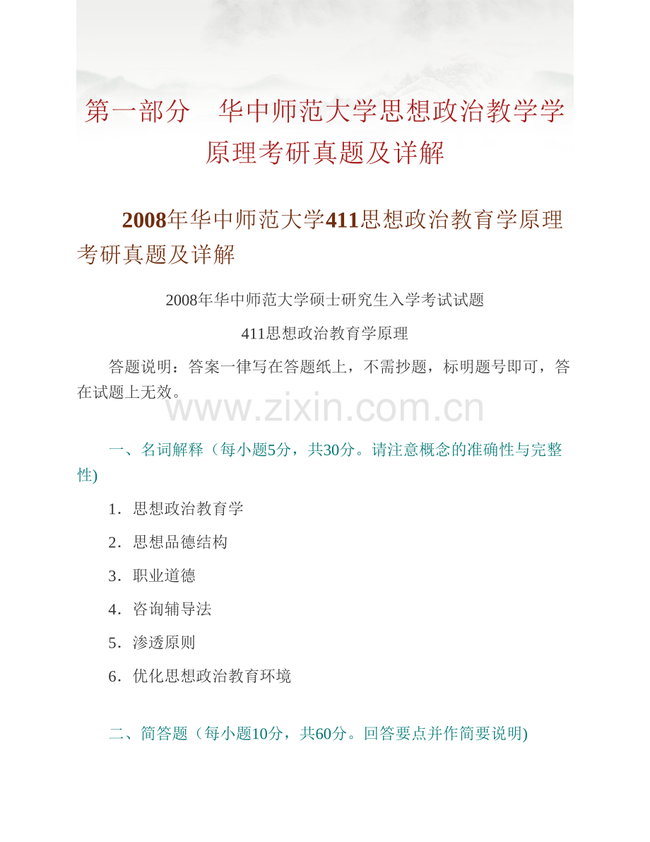 华中师范大学马克思主义学院《811思想政治教育学原理》历年考研真题汇编（含部分答案）.pdf_第2页