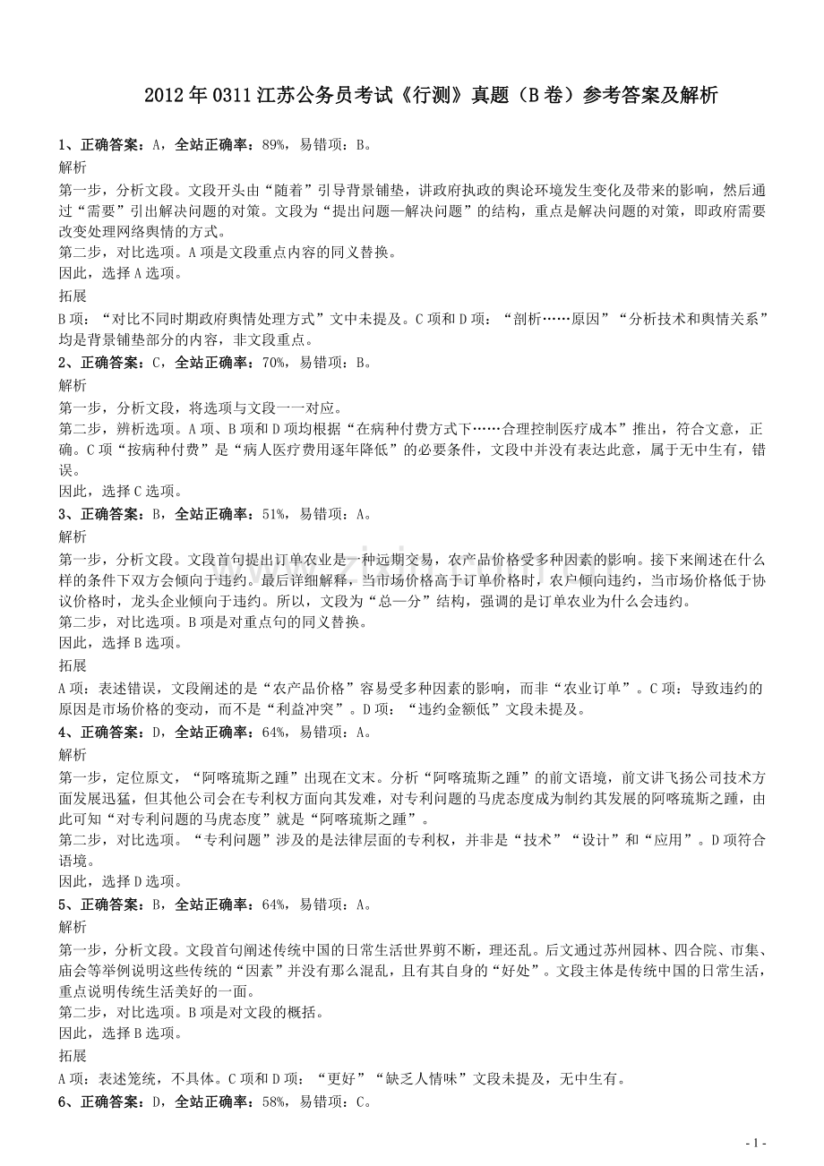 2012年0311江苏公务员考试《行测》真题（B卷）参考答案及解析.pdf_第1页