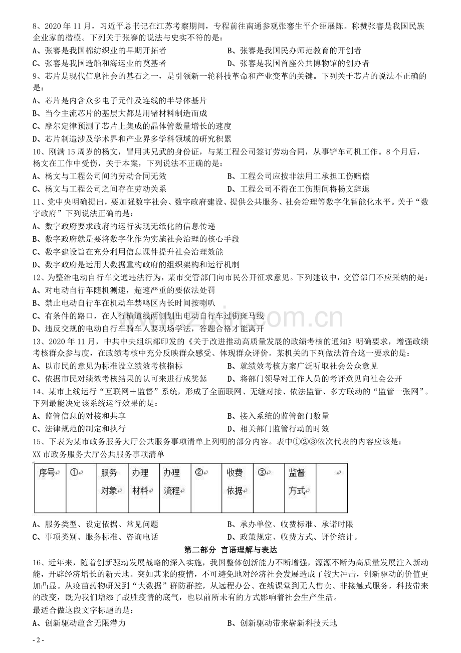 2021年江苏公务员考试《行测》真题（A卷）.pdf_第2页