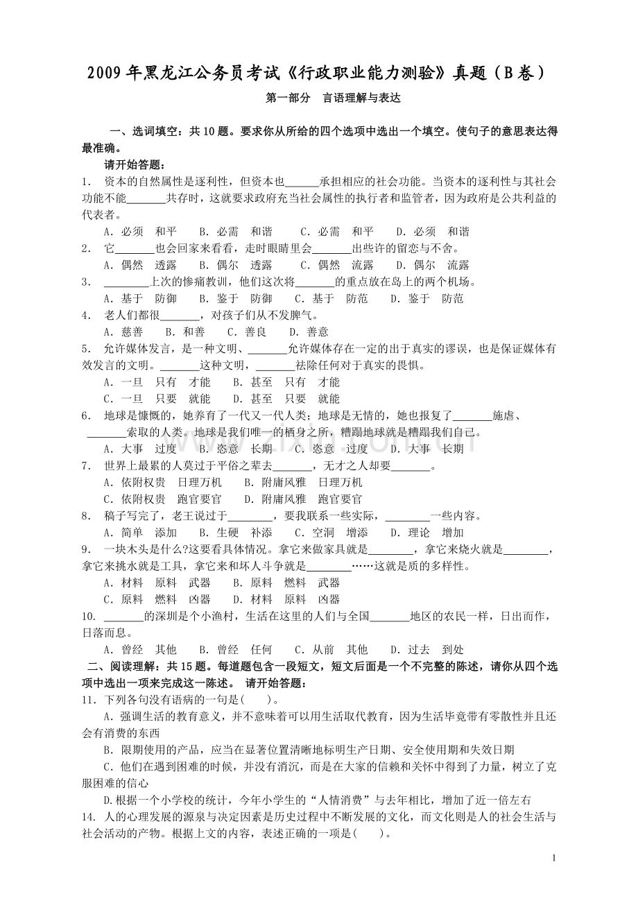 2009年黑龙江公务员考试《行测》卷（B）.pdf_第1页