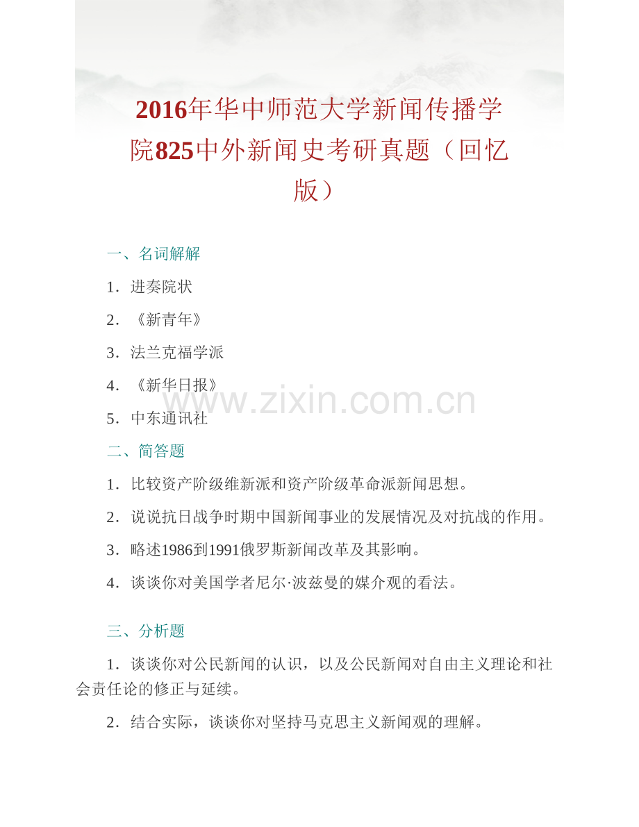 华中师范大学新闻传播学院《825中外新闻史》历年考研真题汇编.pdf_第3页