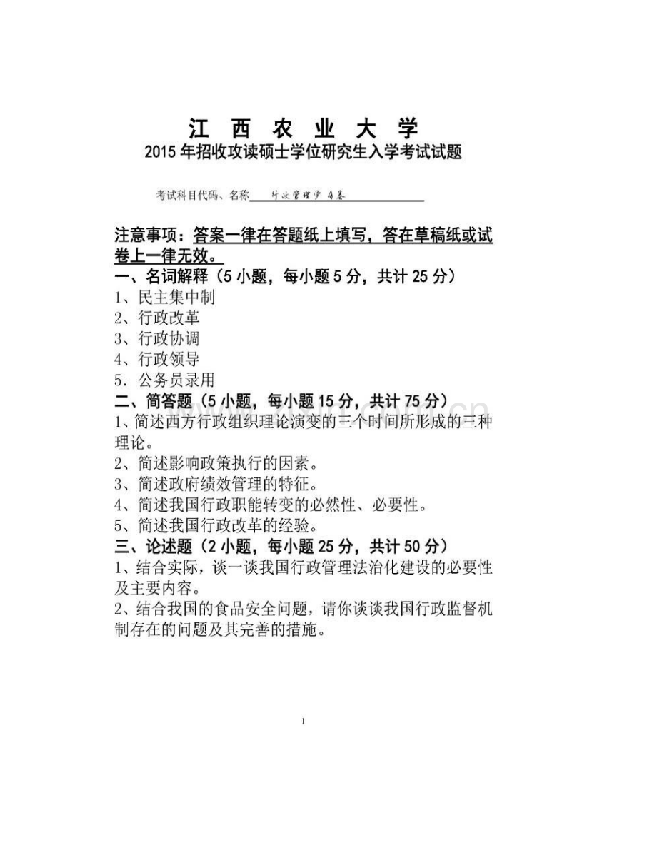 江西农业大学人文与公共管理学院《822行政管理学》历年考研真题汇编.pdf_第3页