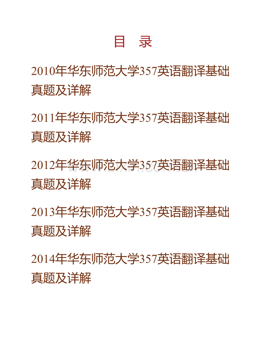 华东师范大学外语学院《357英语翻译基础》[专业硕士]历年考研真题及详解.pdf_第1页