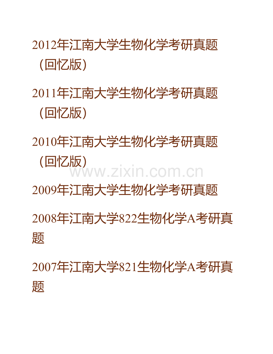 江南大学食品学院《801生物化学（含实验）》历年考研真题汇编.pdf_第2页