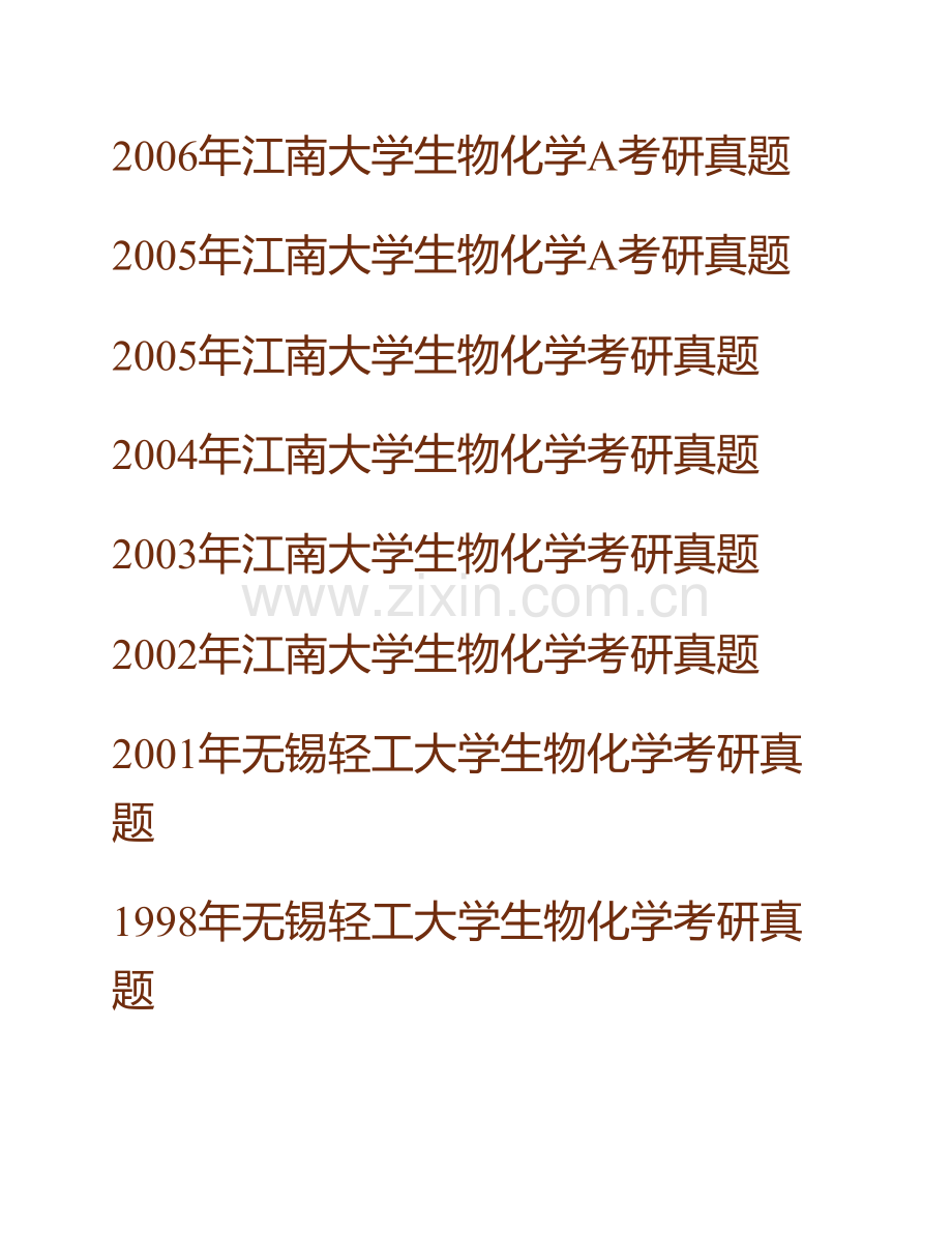 江南大学食品学院《801生物化学（含实验）》历年考研真题汇编.pdf_第3页