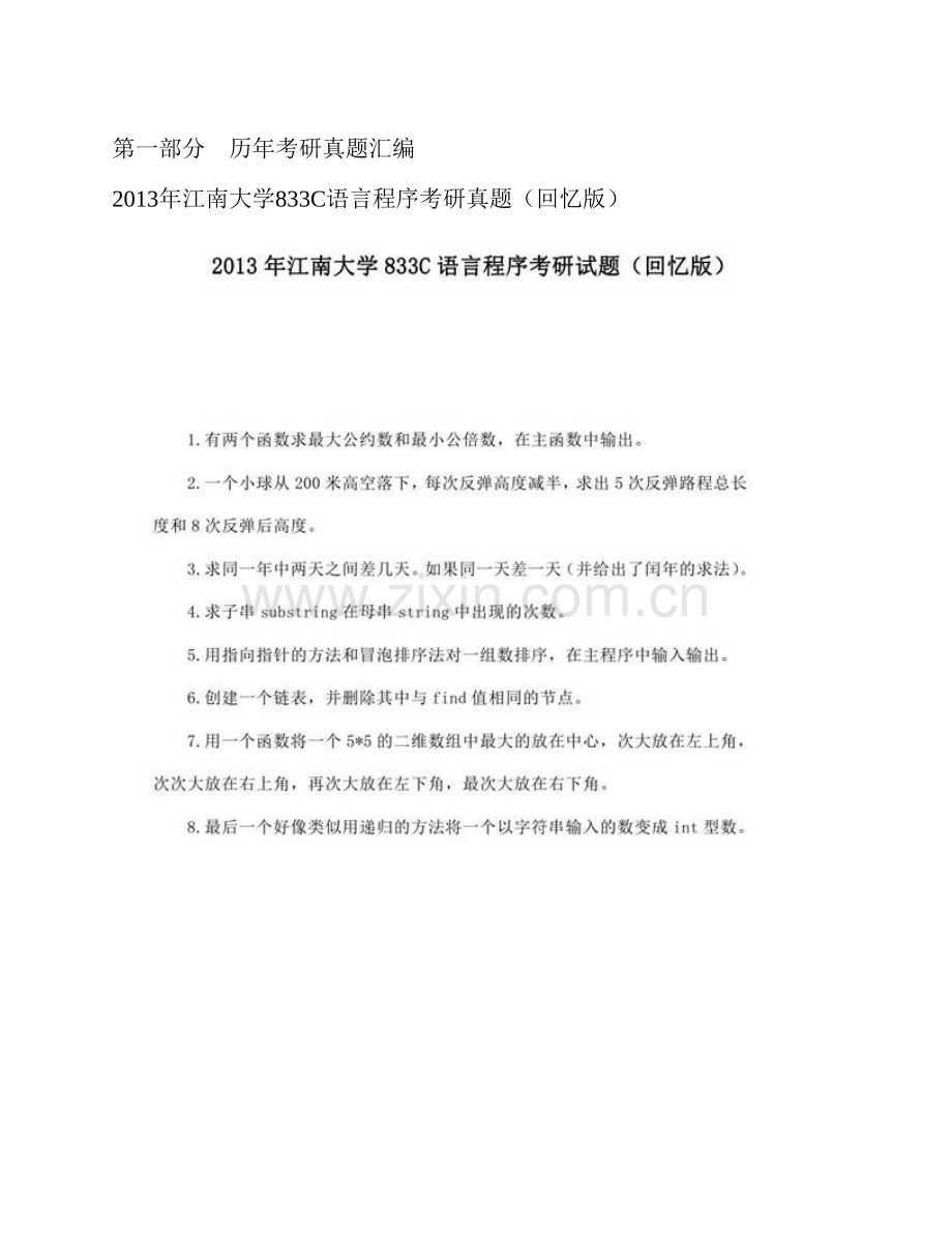 江南大学833C语言程序历年考研真题汇编.pdf_第3页