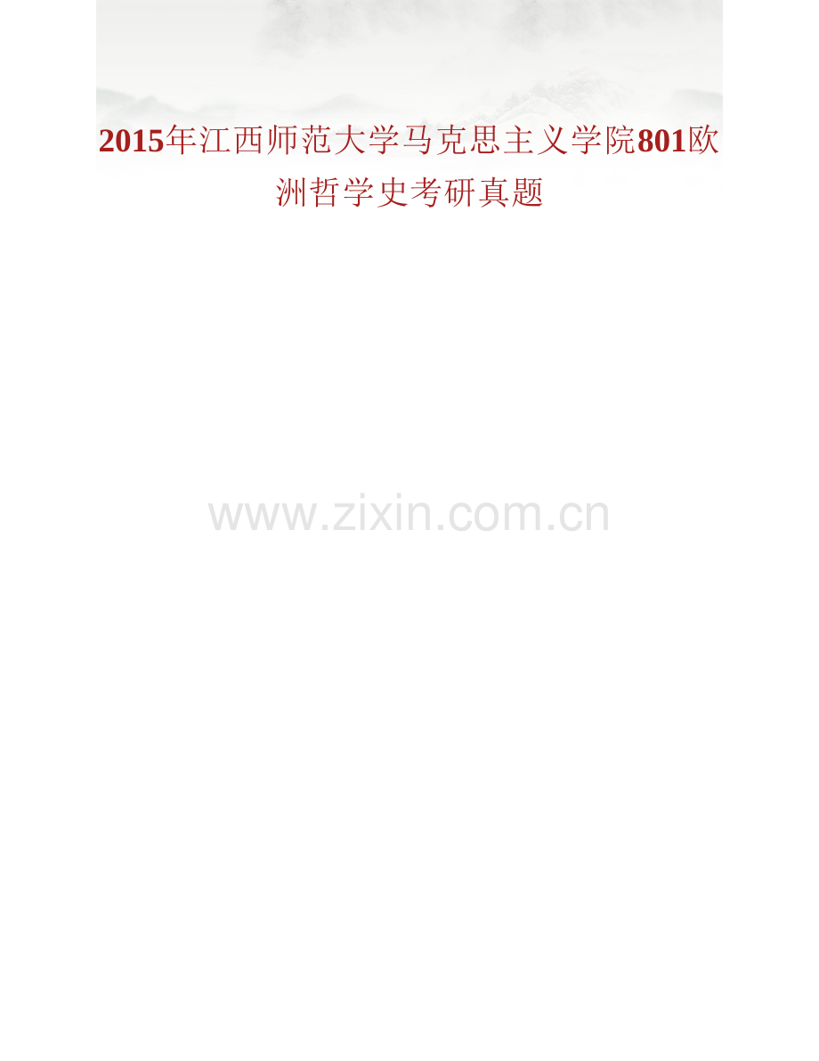 江西师范大学马克思主义学院《801欧洲哲学史》历年考研真题汇编.pdf_第2页