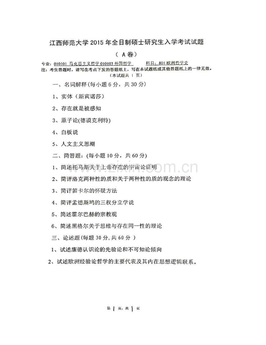 江西师范大学马克思主义学院《801欧洲哲学史》历年考研真题汇编.pdf_第3页