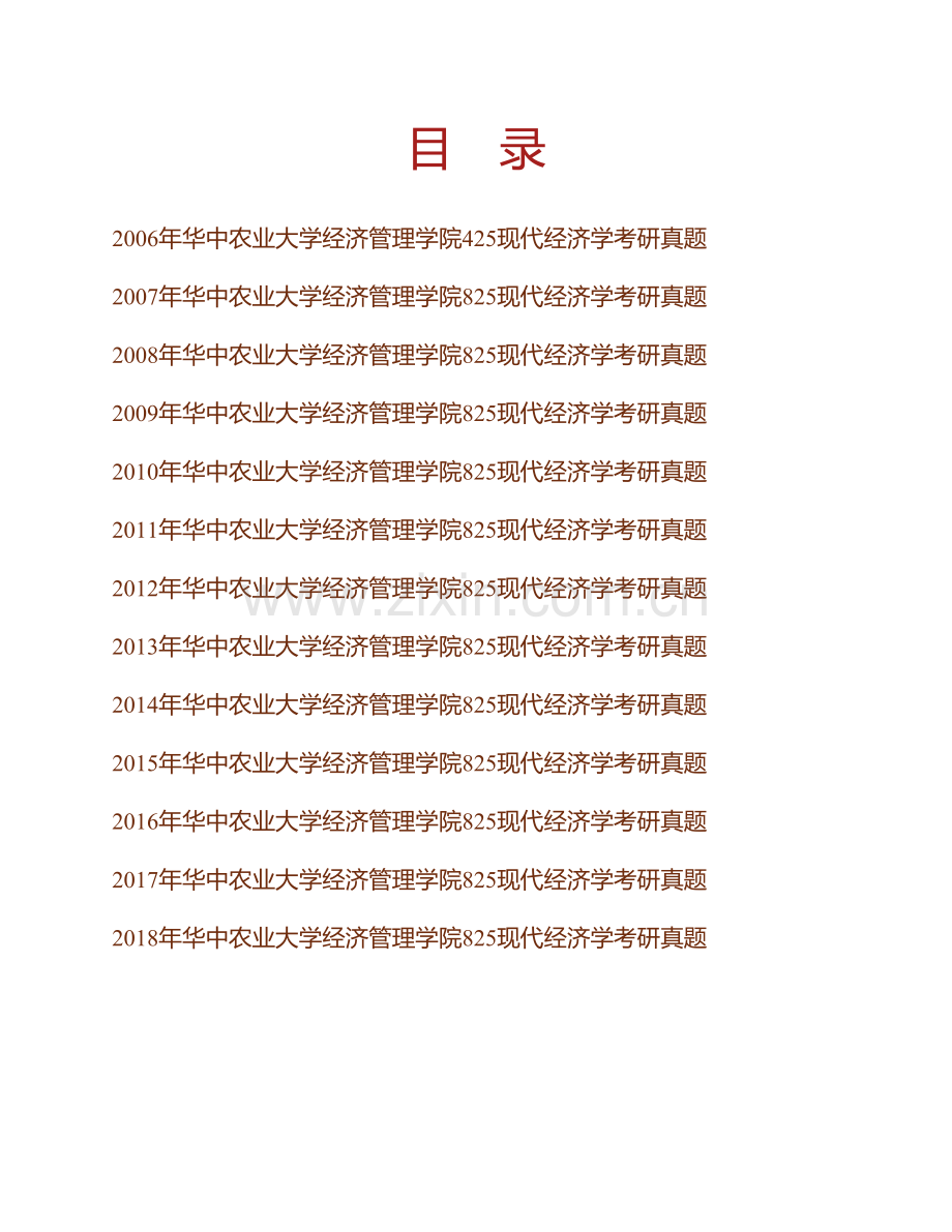 华中农业大学经济管理学院《825现代经济学》历年考研真题汇编.pdf_第1页