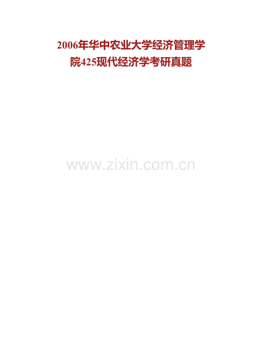 华中农业大学经济管理学院《825现代经济学》历年考研真题汇编.pdf_第2页