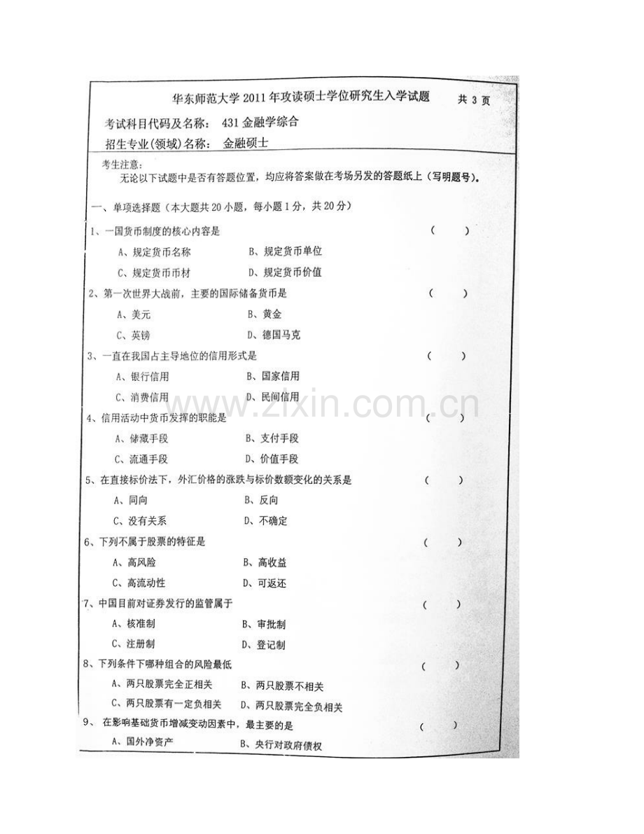 华东师范大学经济与管理学部专业学位教育中心《431金融学综合》[专业硕士]历年考研真题汇编（含部分答案）.pdf_第3页