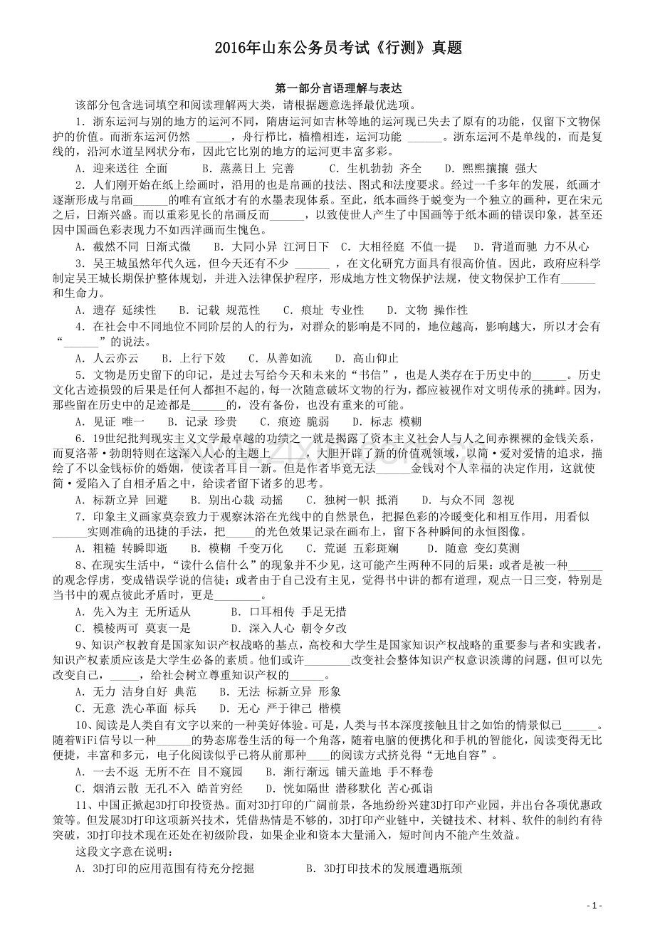 2016年山东公务员考试《行测》真题.pdf_第1页